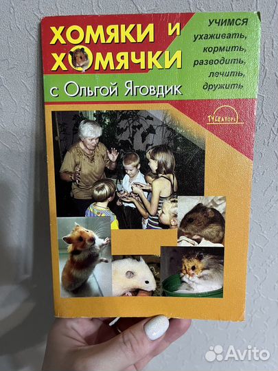 Книга про хомяков