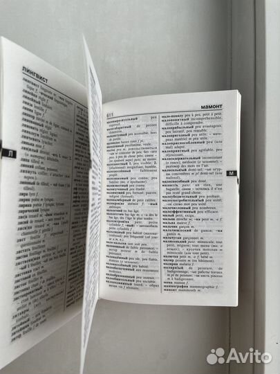 Французско-русский, русско-французский словарь