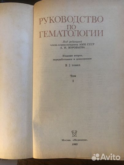Руководство по гематологии под редакцией Воробьева