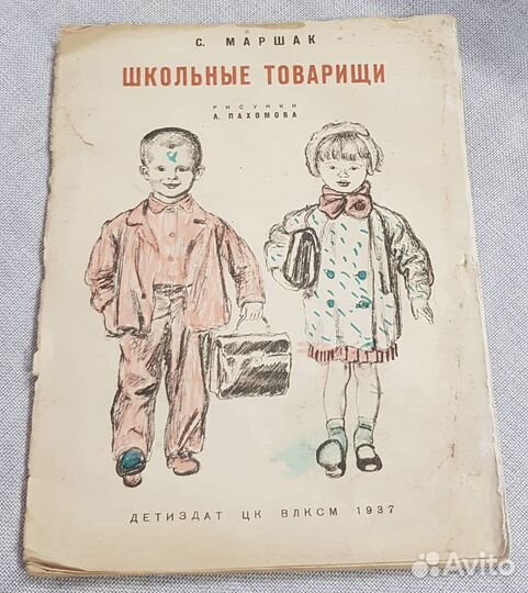 Школьные товарищи, Маршак, 1937 огиз