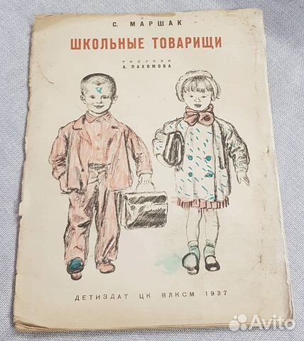 Школьные товарищи, Маршак, 1937 огиз