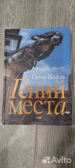 Книга Пётр Вайль. Гений места
