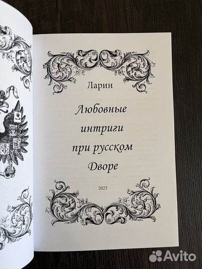 Любовные интриги при русском дворе