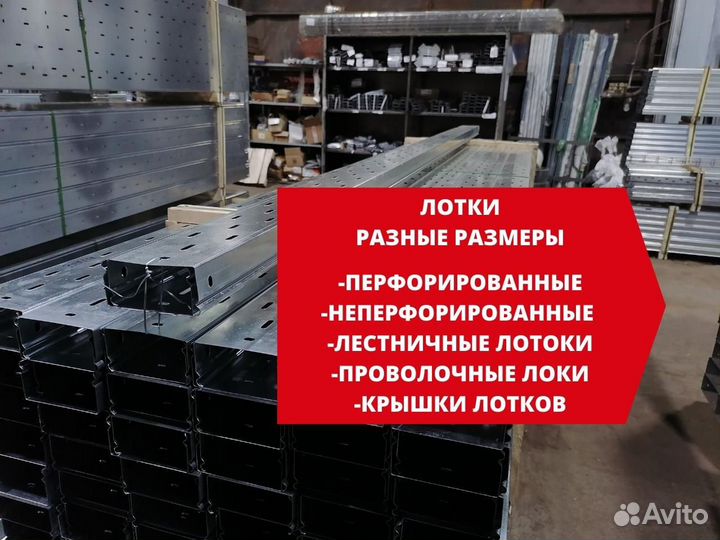 Кабельный, лестничный, проволочный лоток