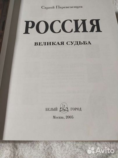 Россия Великая судьба