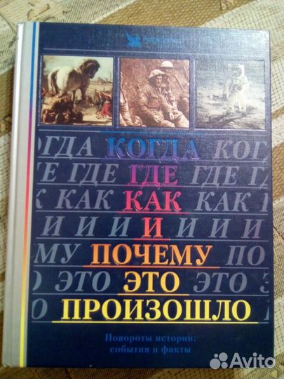 Когда где как и почему это произошло