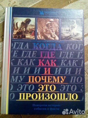 Когда где как и почему это произошло