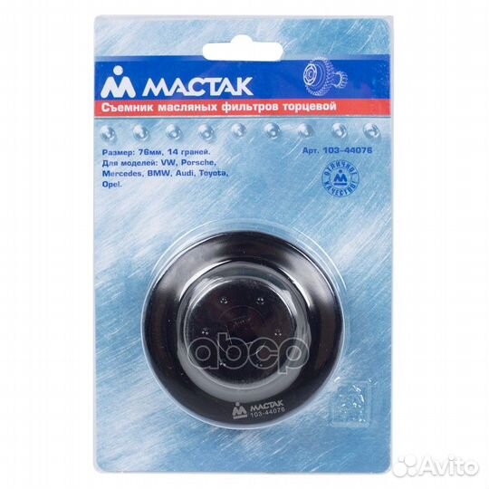 Съемник масляных фильтров 76мм, 14 граней