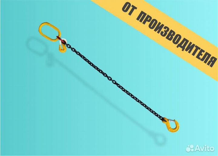 Строп 5,3 т., L 8,0 м цепной (1сц)