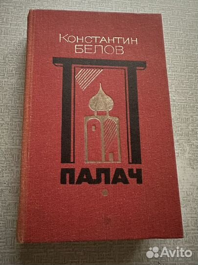 Константин Белов. Палач. Исторический роман