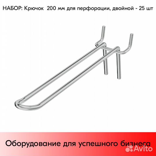 25 крючков на перф45,двойной,200мм,d4,без ц/д,ц/х