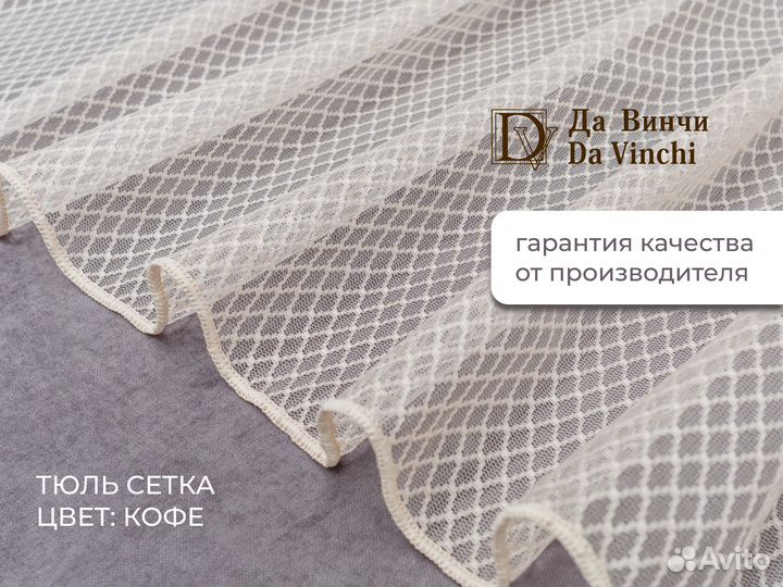 Тюль сетка оркида кофе 3 м 2 шт