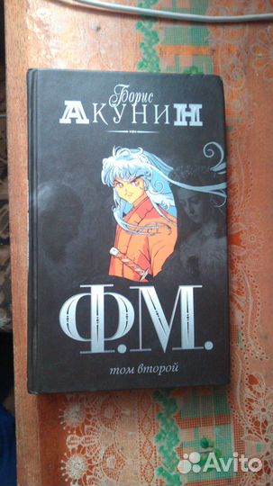 Борис акунин ф.м. том 2