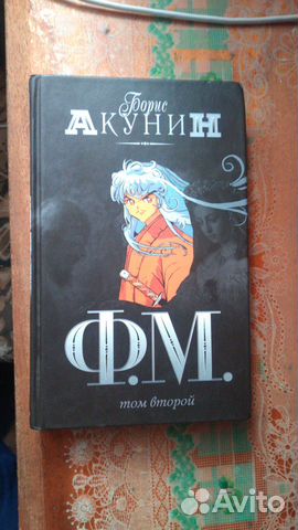 Борис акунин ф.м. том 2