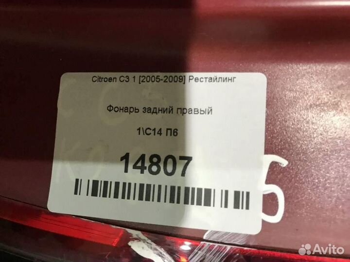 Фонарь задний правый Citroen C3 2005-2009 Рест