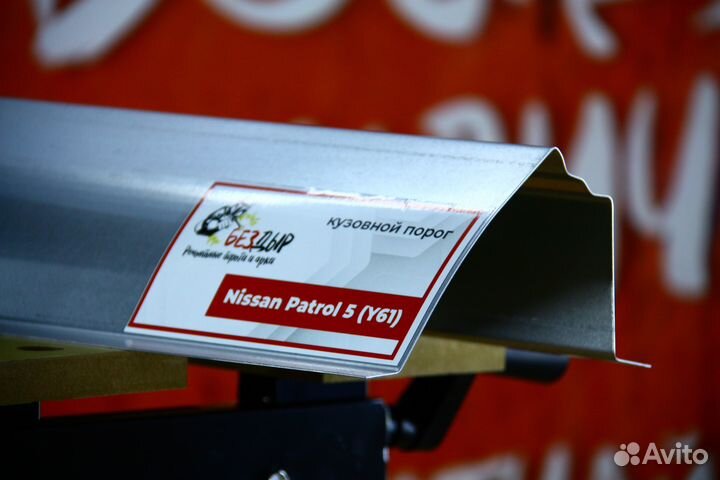 Ремонтный порог Nissan Patrol 5 Y61