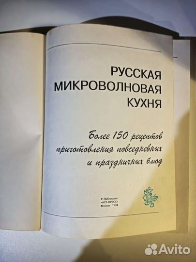 Кулинария.Русская микроволновая печь, 1994г