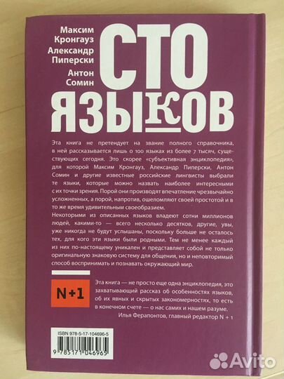 Сто языков. Вселенная слов и смыслов