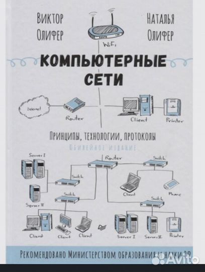 Книга Компьютерные сети. Олифер