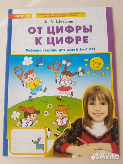 Новый От цифры к цифре Шевелев