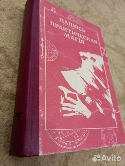Книга Практическая магия Папюс