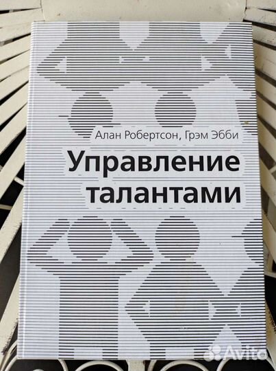 Книга Алан Робертсон Управление талантами
