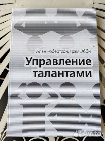Книга Алан Робертсон Управление талантами