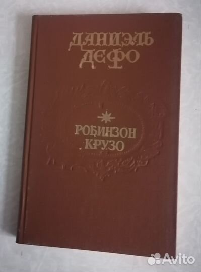 Даниэль Дефо