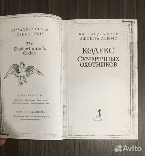 Кодекс сумеречных охотников. К. Клэр