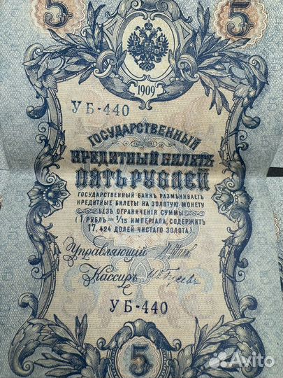 5 рублей 1909 Шипов Гусев Банкнота Купюра Бона