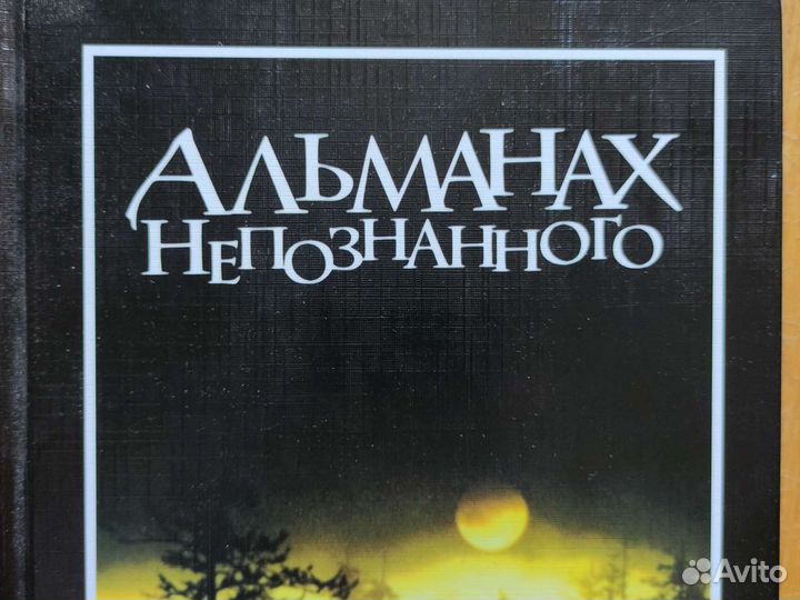 Альманах неопознанного