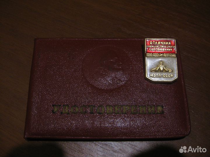 Отличник социалистического соревнования с удостове