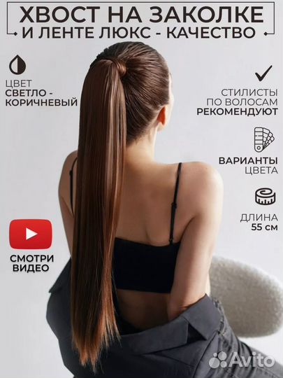 Накладной хвост