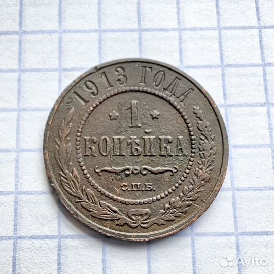 1 копейка 1913 год. Николай Второй. Империя. N2(Н)