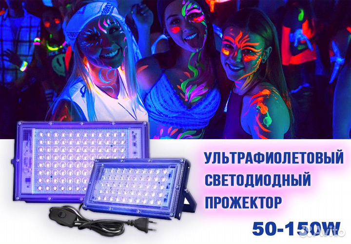 Ультрафиолетовый прожектор UV50-150Вт светодиодный