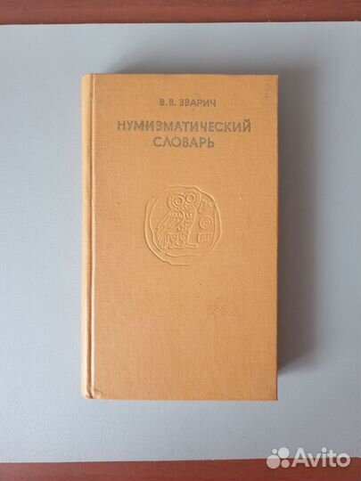 Нумизматический словарь Заварич