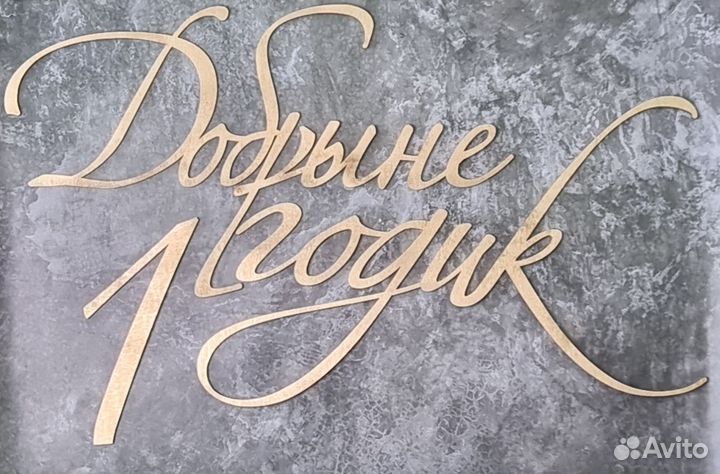 Надпись для фотозоны 