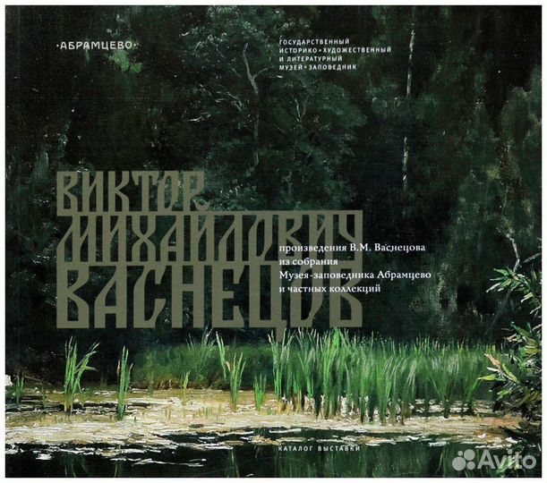 Виктор Михайлович Васнецов. Произведения В. М