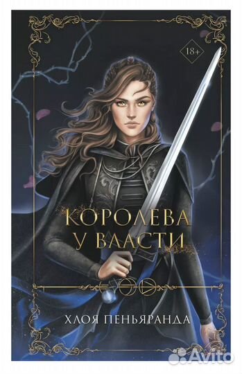 Восстание наследницы 1 и 2 ч Хлоя Пеньяранда