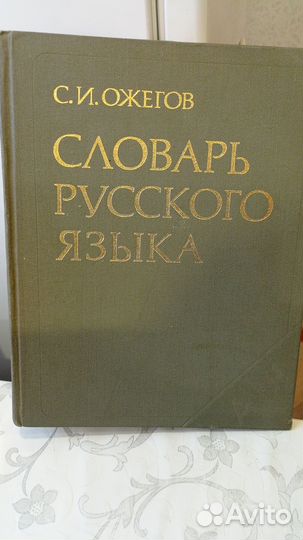 Книги С.И.Ожегов словарь русского языка и пр
