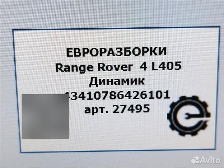 Динамик Land Rover Range Rover L405 4.4 TDV8