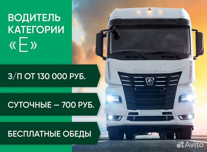 Водитель категории Е
