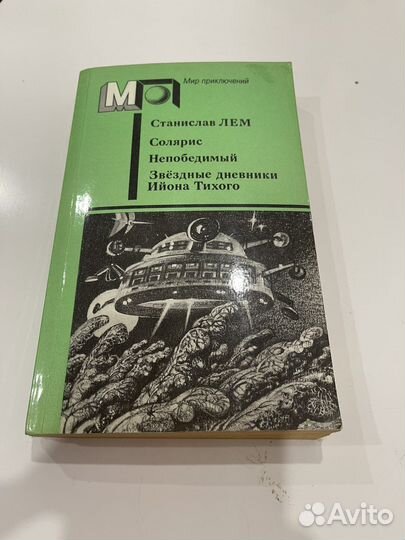 Книга Станислав Лем