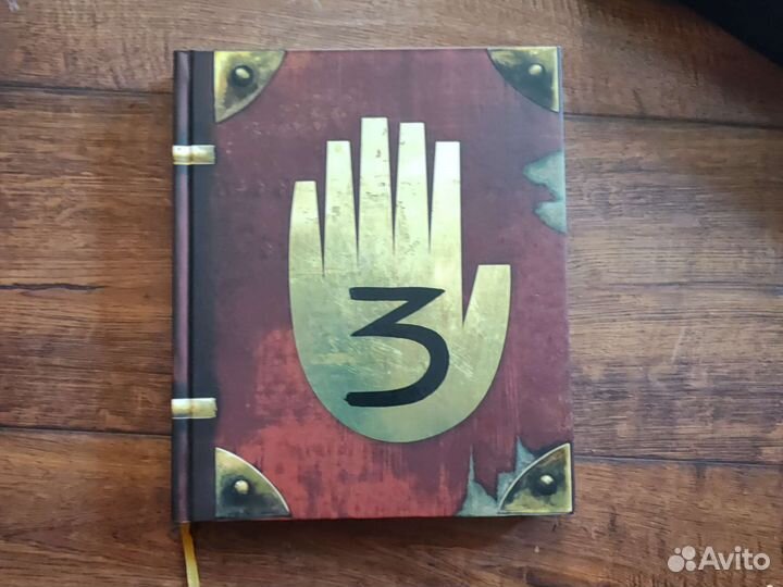 Гравити фолз дневник 3