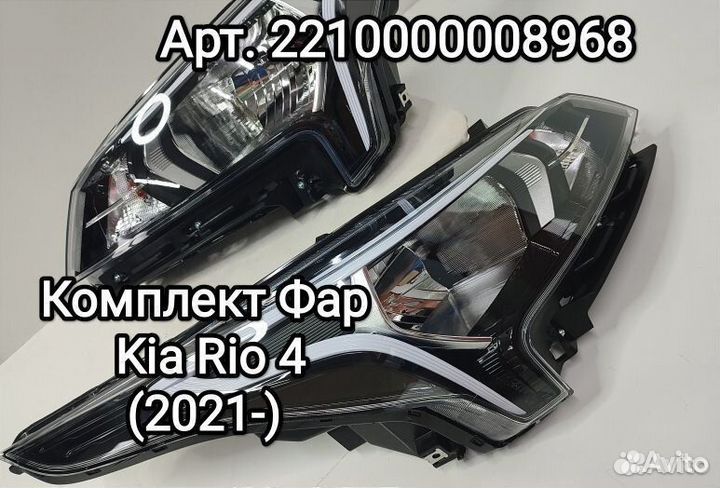 Фара Kia Rio 4 Киа Рио(2021) / X-line (2021) реста