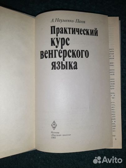 Науменко-Папп Практический курс венгерского языка