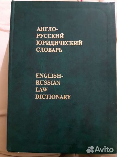 Англо-русский юридический словарь