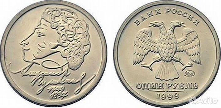 1 рубль 1999 Пушкин А.С. ммд, спмд