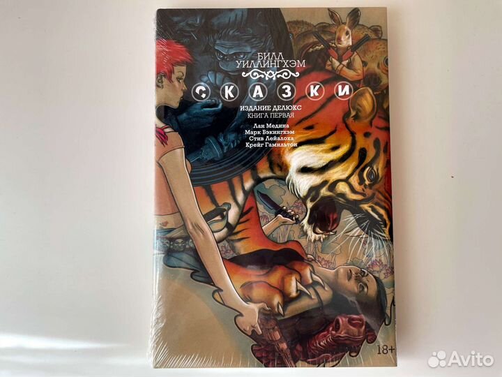 Сказки. Книга 1. Делюкс (Билл Уиллингхэм)