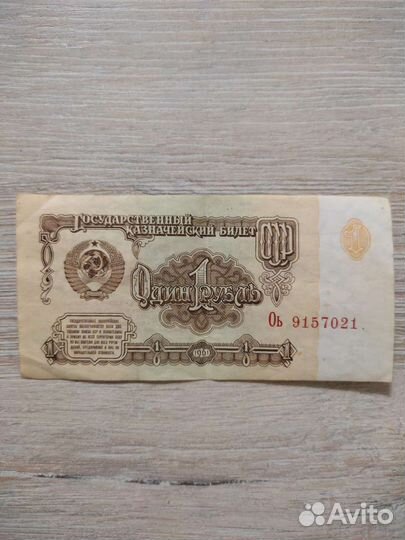 Купюра 1 рубль 1961 года